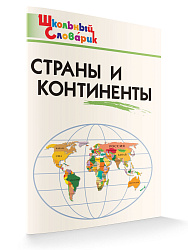 Страны и континенты - 1