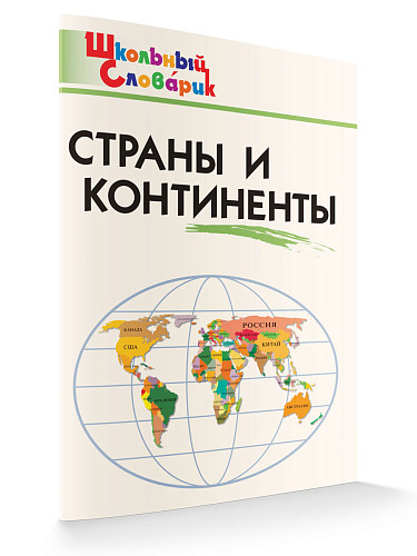 Страны и континенты - 7