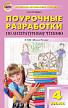 Поурочные разработки «Литературное чтение. 4 класс» к УМК Л.Ф. Климановой «Школа России» - 1