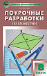 Поурочные разработки «Геометрия. 8 класс» к УМК Л.С. Атанасяна - 1
