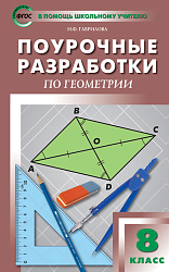 Поурочные разработки по геометрии. 8 класс. К УМК Л.С. Атанасяна