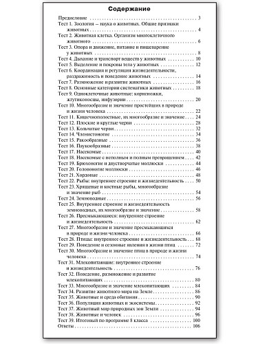 Контрольно-измерительные материалы. Биология. 8 класс - 11