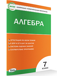 Контрольно-измерительные материалы. Алгебра. 7 класс - 1