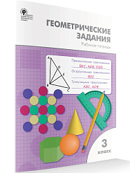 Рабочая тетрадь «Геометрические задания» по математике для 3 класса - 1