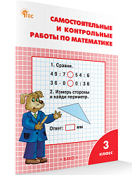 Самостоятельные и контрольные работы по математике. 3 класс: рабочая тетрадь - 1