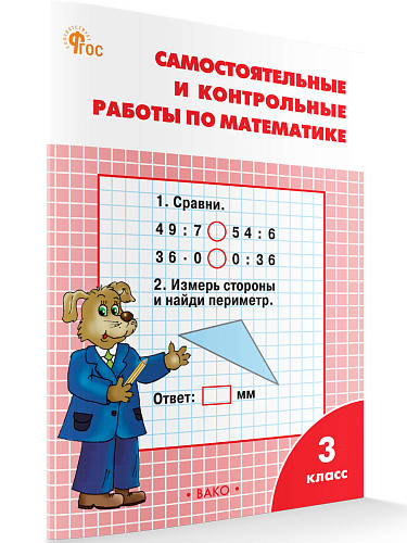 Самостоятельные и контрольные работы по математике. 3 класс: рабочая тетрадь - 7