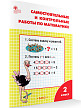 Сборник заданий «Самостоятельные и контрольные работы» по математике для 2 класса - 2