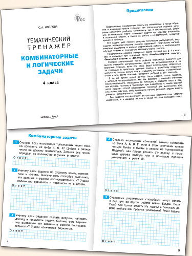Тематический тренажёр. Комбинаторные и логические задачи. 4 класс - 7