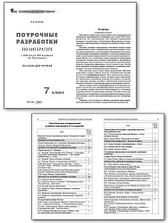 Поурочные разработки по литературе. 7 класс. К УМК В.Я. Коровиной - 2