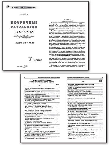 Поурочные разработки по литературе. 7 класс. К УМК В.Я. Коровиной - 7