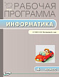 Рабочая программа «Информатика. 4 класс» к УМК Н.В. Матвеевой - 1