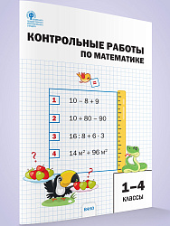 Контрольные работы по математике. 1–4 классы - 1