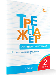 Тренажёр по чистописанию. Учимся писать грамотно. 2 класс - 1