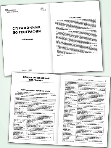 Справочник по географии. 5–11 классы - 8