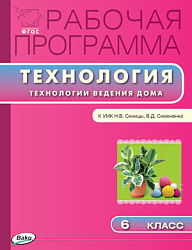 Рабочая программа по технологии. Ведение дома. 6 класс. К УМК Н.В. Синицы, В.Д. Симоненко