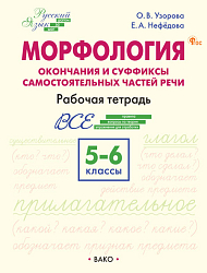 Морфология: окончания и суффиксы самостоятельных частей речи. 5–6 классы: рабочая тетрадь