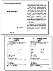 Контрольно-измерительные материалы. Математика. 2 класс - 2