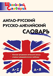 Англо-русский, русско-английский словарь