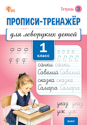 Прописи-тренажёр для леворуких детей. 1 класс. Тетрадь 3