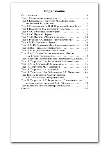 Контрольно-измерительные материалы. Литература. 9 класс - 11