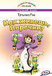 Книга «Как живёшь, Наречие?» Татьяны Рик - 1