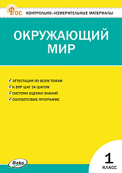 Контрольно-измерительные материалы. Окружающий мир. 1 класс