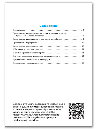 Тренажёр по русскому языку: орфография. 8 класс - 11