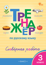 Тренажёр по русскому языку: словарная работа. 3 класс