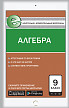 Контрольно-измерительные материалы. Алгебра. 9 класс - 1