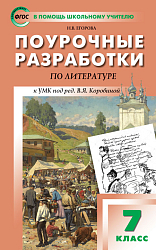 Поурочные разработки по литературе. 7 класс. К УМК В.Я. Коровиной