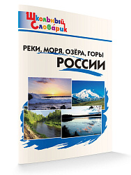 Реки, моря, озёра, горы России - 1