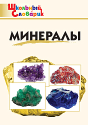 Словарик «Минералы» для 1-4 классов