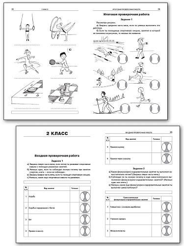 Физическая культура. Входные и итоговые проверочные работы. 1-4 классы - 10