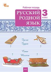 Русский родной язык. 3 класс: рабочая тетрадь