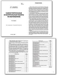 Самостоятельные и контрольные работы по математике. 6 класс - 2