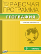Рабочая программа «География. 5 класс» к УМК Н.И. Бариновой - 1