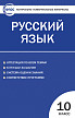 Тесты «Русский язык: контрольно-измерительные материалы» для 10 класса - 1