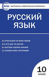 Контрольно-измерительные материалы. Русский язык. 10 класс