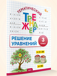 Тематический тренажёр. Решение уравнений. 3 класс - 1