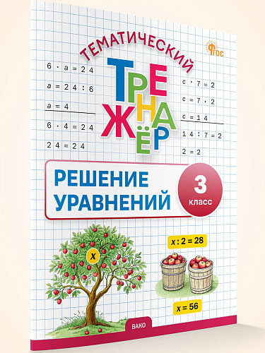 Тематический тренажёр. Решение уравнений. 3 класс - 6 Тематический тренажёр. Решение уравнений. 3 класс - 6