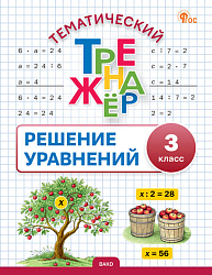 Тематический тренажёр. Решение уравнений. 3 класс