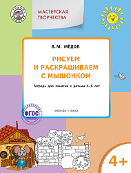 Рисуем и раскрашиваем с Мышонком. Тетрадь для занятий с детьми 4-5 лет