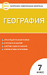 Тесты «География: контрольно-измерительные материалы» для 7 класса - 1