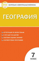 Контрольно-измерительные материалы. География. 7 класс