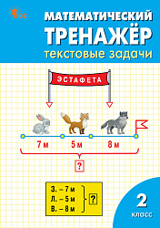 Математический тренажёр: текстовые задачи. 2 класс