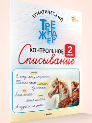 Тематический тренажёр. Контрольное списывание. 2 класс - 1