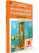 Поурочные разработки «Физика. 8 класс» к УМК А.В. Перышкина - 2