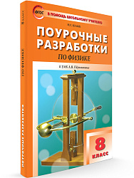 Поурочные разработки по физике. 8 класс. К УМК А.В. Перышкина - 1