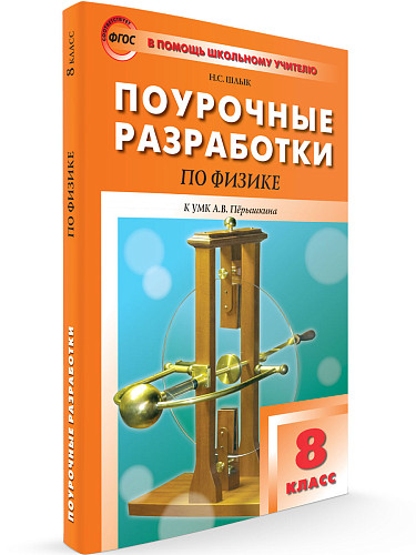 Поурочные разработки по физике. 8 класс. К УМК А.В. Перышкина - 6