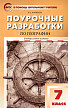Поурочные разработки «География. 7 класс» к УМК В.П. Дронова и УМК В.А. Коринской - 1